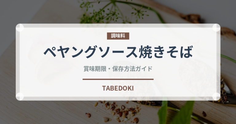 ペヤングソース焼きそば（インスタント麺）の賞味期限と正しい保存方法｜長持ちさせるコツ