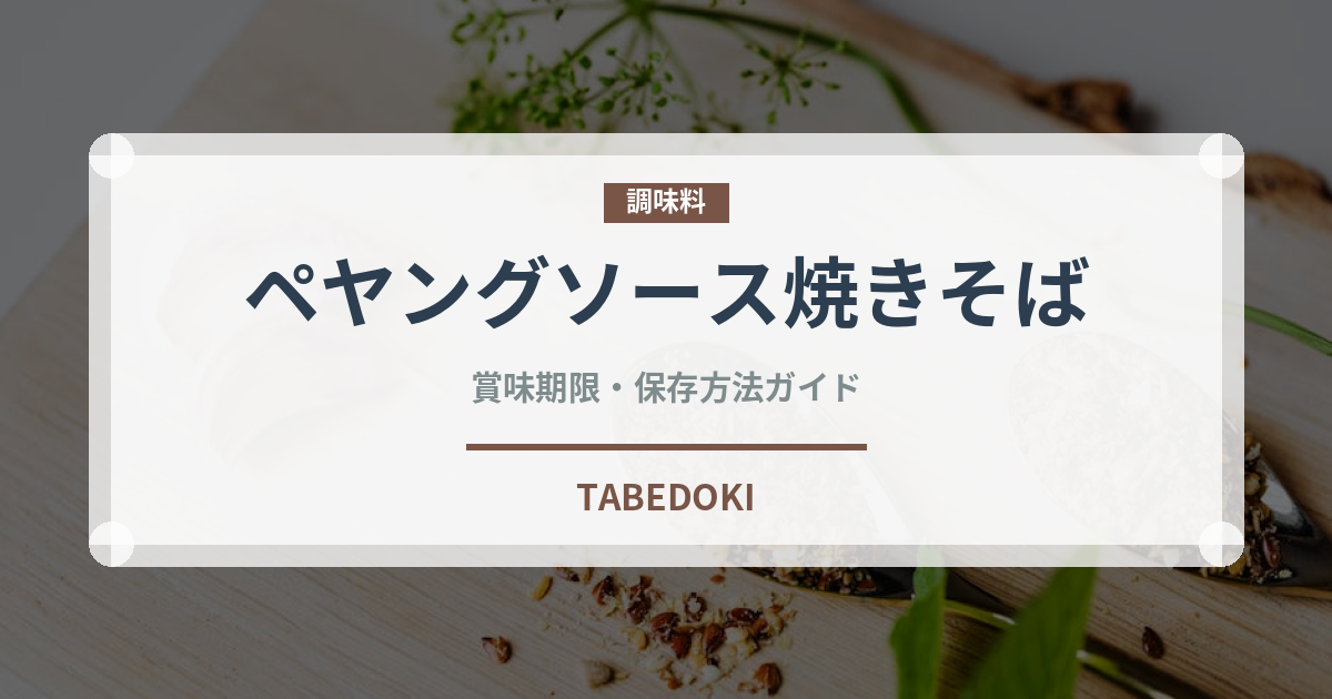 ペヤングソース焼きそば（インスタント麺）の賞味期限と正しい保存方法｜長持ちさせるコツ