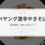 ペヤング激辛やきそば（インスタント麺）の賞味期限と正しい保存方法