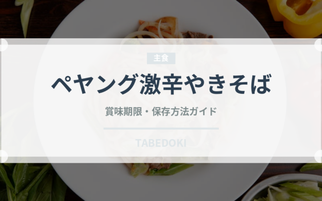ペヤング激辛やきそば（インスタント麺）の賞味期限と正しい保存方法