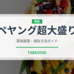 ペヤング超大盛り（インスタント麺）の賞味期限と正しい保存方法