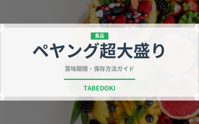 ペヤング超大盛り（インスタント麺）の賞味期限と正しい保存方法