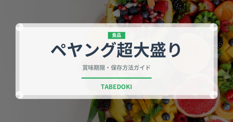 ペヤング超大盛り（インスタント麺）の賞味期限と正しい保存方法