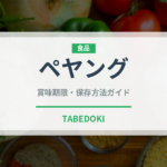 ペヤング（ブランド商品）の賞味期限と正しい保存方法