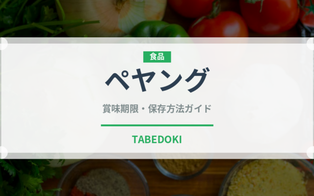 ペヤング（ブランド商品）の賞味期限と正しい保存方法
