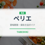 ペリエ（輸入食品）の賞味期限と正しい保存方法