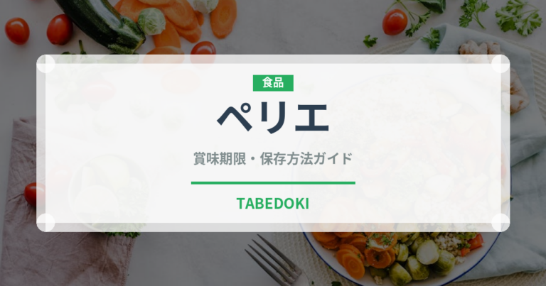ペリエ（輸入食品）の賞味期限と正しい保存方法