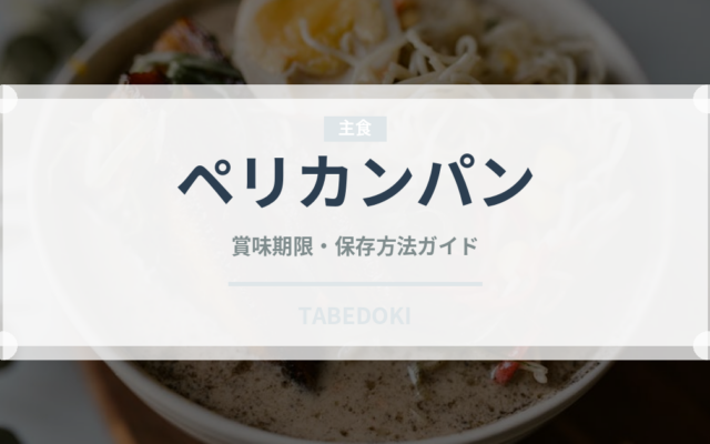 ペリカンパン（パン）の賞味期限と正しい保存方法｜鮮度を長持ちさせるコツ