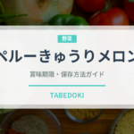 ペルーきゅうりメロン（熱帯果実）の賞味期限と正しい保存方法