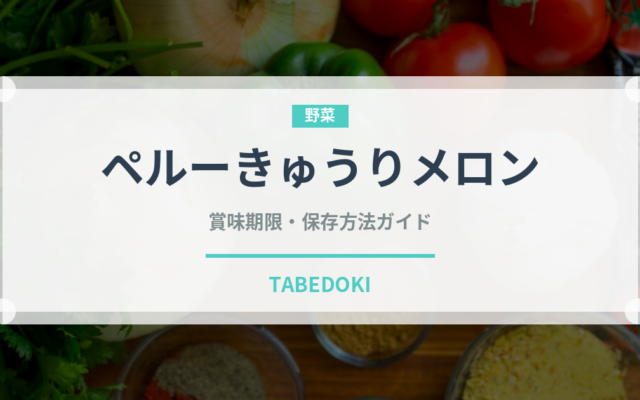 ペルーきゅうりメロン（熱帯果実）の賞味期限と正しい保存方法