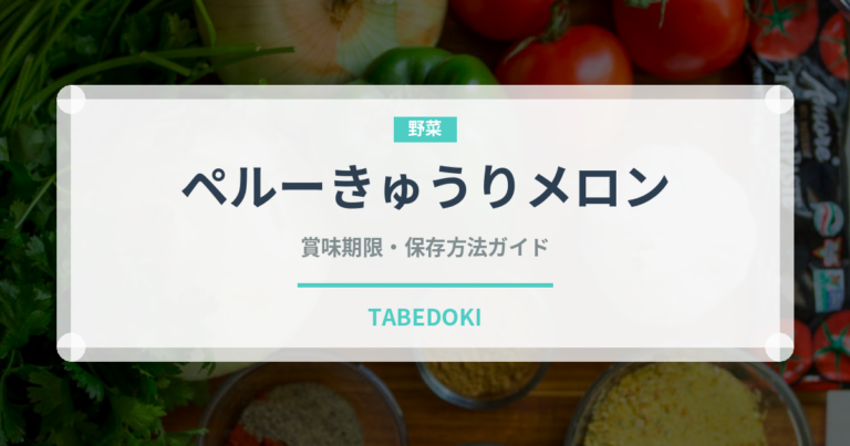 ペルーきゅうりメロン（熱帯果実）の賞味期限と正しい保存方法