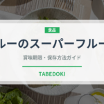 ペルーのスーパーフルーツ（スーパーフード）の賞味期限と保存方法完全ガイド