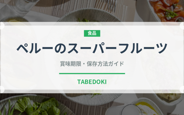 ペルーのスーパーフルーツ（スーパーフード）の賞味期限と保存方法完全ガイド