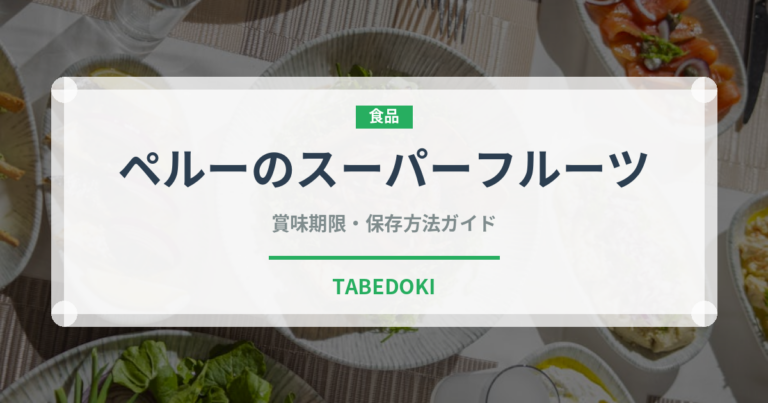 ペルーのスーパーフルーツ（スーパーフード）の賞味期限と保存方法完全ガイド