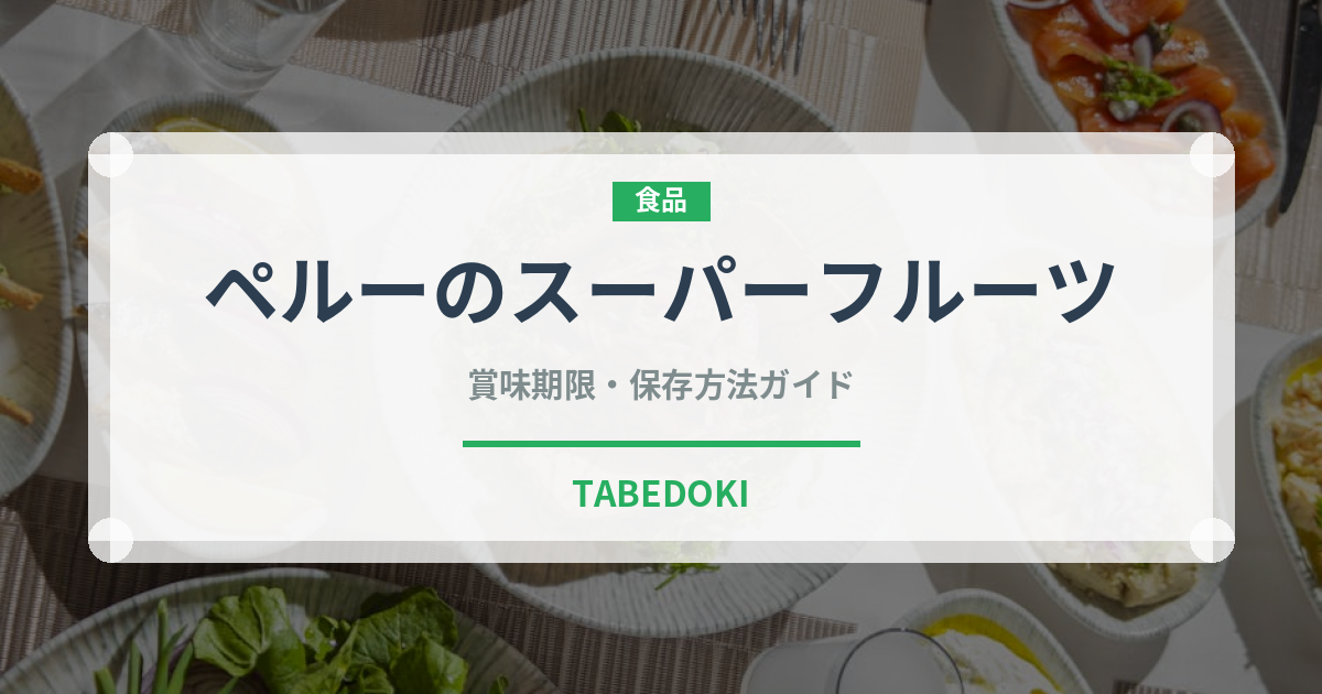 ペルーのスーパーフルーツ（スーパーフード）の賞味期限と保存方法完全ガイド