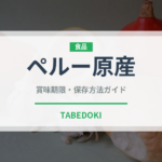 ペルー原産スーパーフードの賞味期限と正しい保存方法｜長持ちさせるコツ