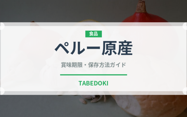 ペルー原産スーパーフードの賞味期限と正しい保存方法｜長持ちさせるコツ