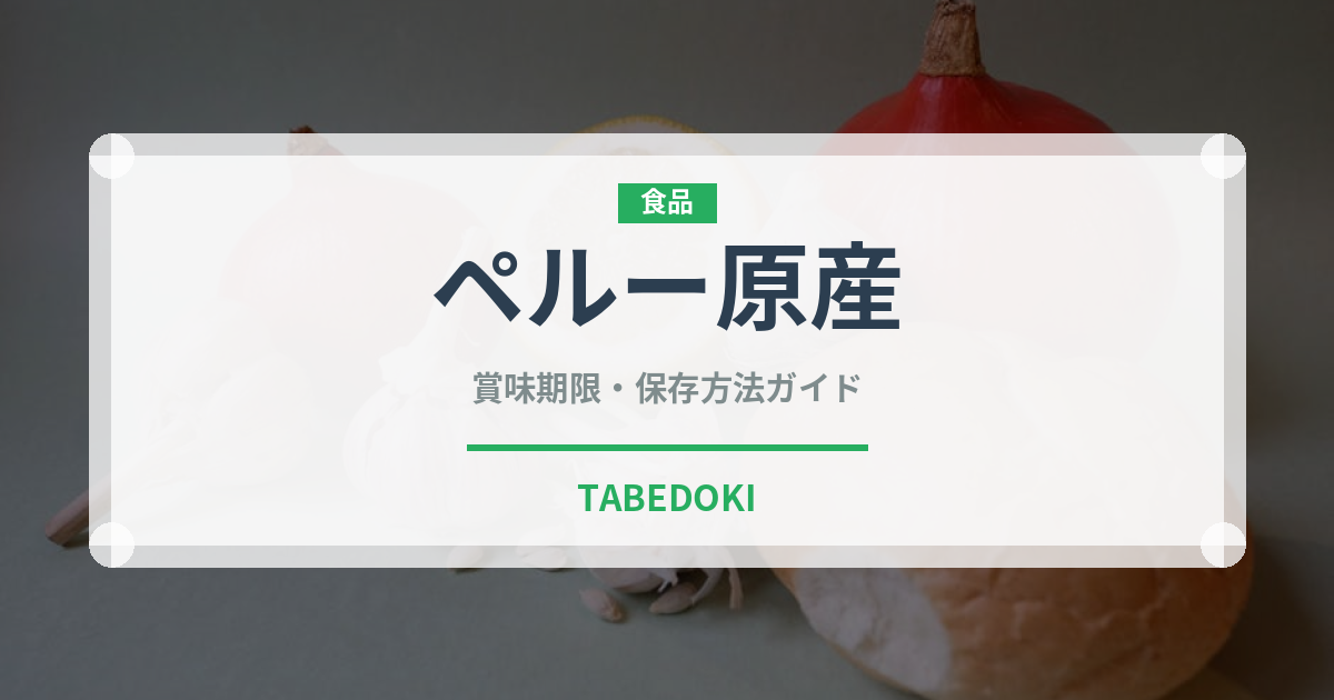 ペルー原産スーパーフードの賞味期限と正しい保存方法｜長持ちさせるコツ