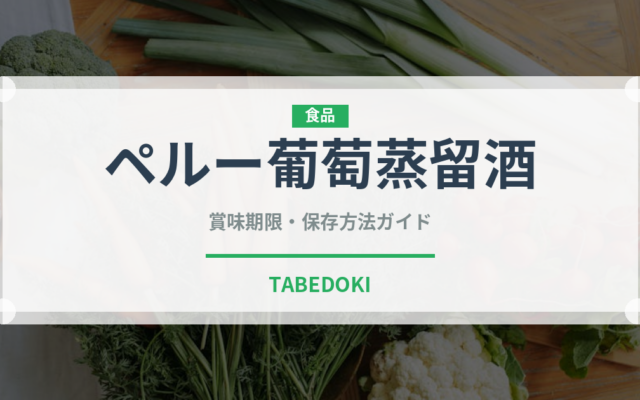 ペルー葡萄蒸留酒（珍しい酒類）の賞味期限と正しい保存方法