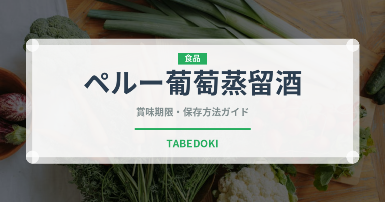 ペルー葡萄蒸留酒（珍しい酒類）の賞味期限と正しい保存方法