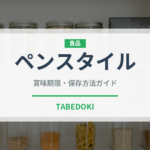 ペンスタイル（ふりかけ・茶漬け）の賞味期限と正しい保存方法