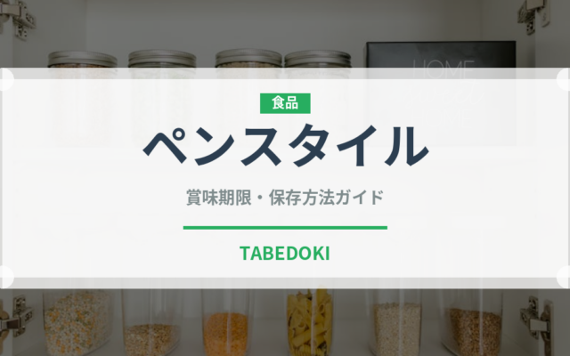ペンスタイル（ふりかけ・茶漬け）の賞味期限と正しい保存方法
