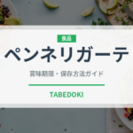 ペンネリガーテ（麺類）の賞味期限と正しい保存方法｜長持ちのコツ