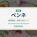 ペンネ（麺類）の賞味期限と正しい保存方法｜長持ちさせるコツ