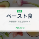 ペースト食（介護食）の賞味期限と正しい保存方法｜長持ちさせるポイント
