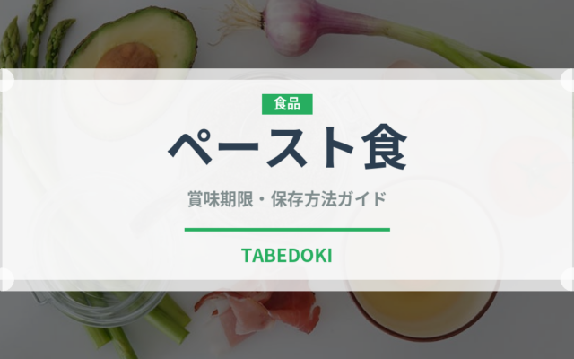 ペースト食（介護食）の賞味期限と正しい保存方法｜長持ちさせるポイント