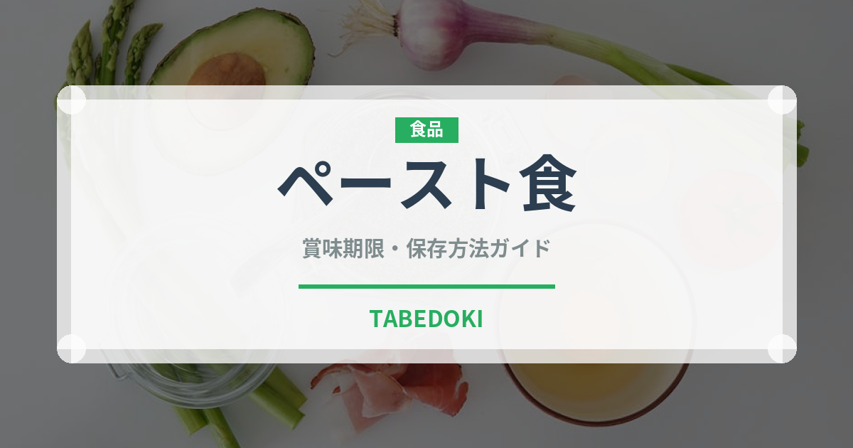 ペースト食（介護食）の賞味期限と正しい保存方法｜長持ちさせるポイント