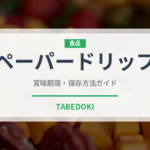 ペーパードリップ（コーヒー）の賞味期限と正しい保存方法｜長持ちさせるコツ