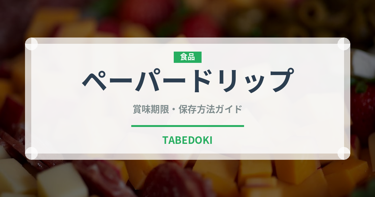 ペーパードリップ（コーヒー）の賞味期限と正しい保存方法｜長持ちさせるコツ
