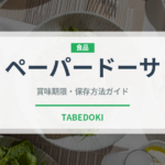 ペーパードーサ（インド・南アジア料理）の賞味期限と正しい保存方法