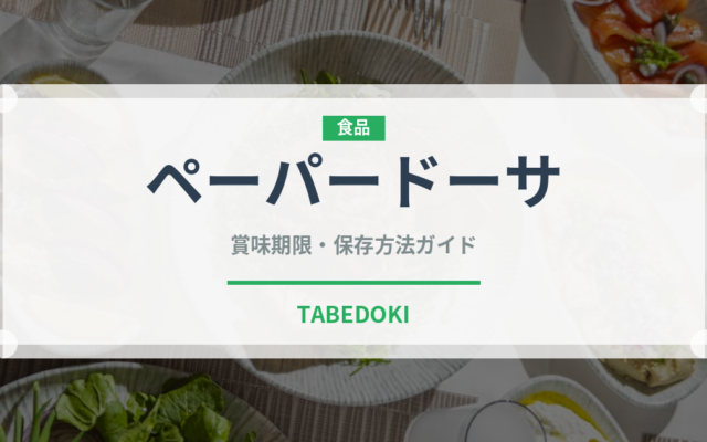 ペーパードーサ（インド・南アジア料理）の賞味期限と正しい保存方法