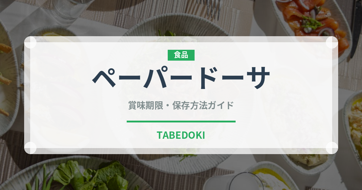 ペーパードーサ（インド・南アジア料理）の賞味期限と正しい保存方法