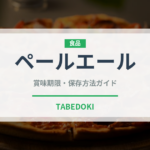 ペールエール（お酒）の賞味期限と正しい保存方法｜長持ちさせるコツ