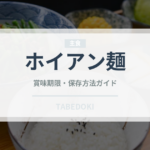 ホイアン麺（東南アジア料理）の賞味期限と正しい保存方法