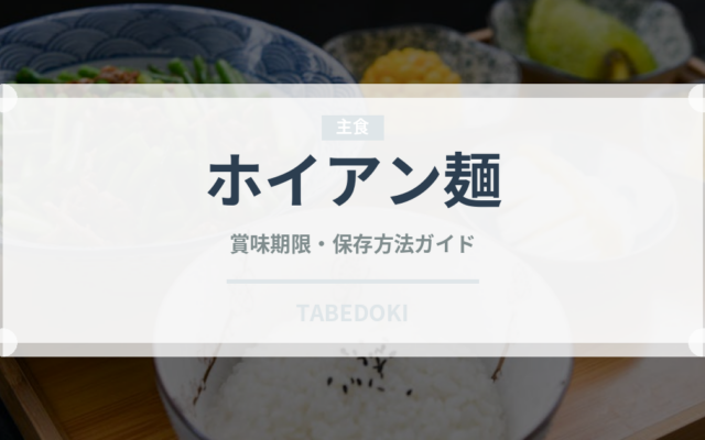 ホイアン麺（東南アジア料理）の賞味期限と正しい保存方法