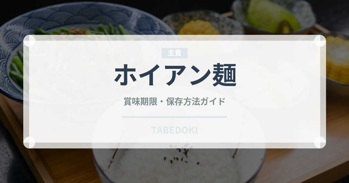 ホイアン麺（東南アジア料理）の賞味期限と正しい保存方法