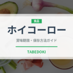 ホイコーロー（惣菜）の賞味期限と正しい保存方法｜長持ちさせるコツ
