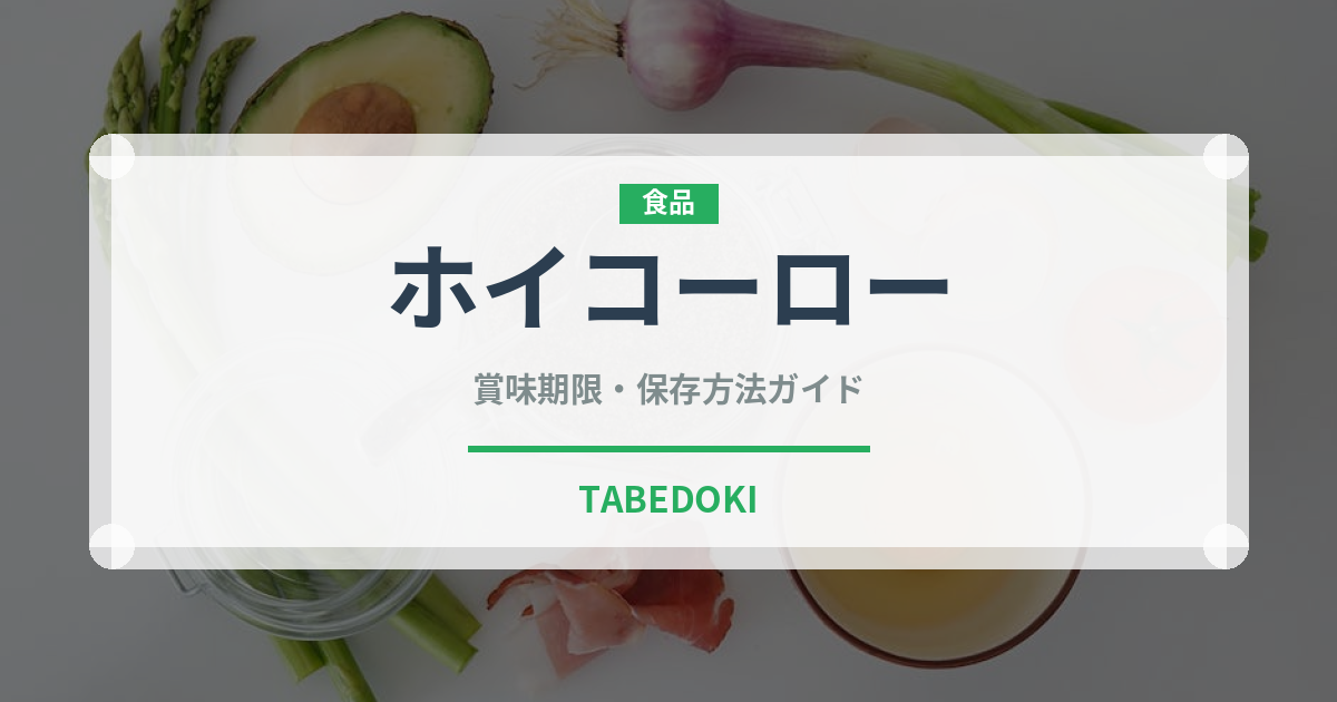 ホイコーロー（惣菜）の賞味期限と正しい保存方法｜長持ちさせるコツ