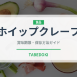 ホイップクレープ（デザート）の賞味期限と正しい保存方法