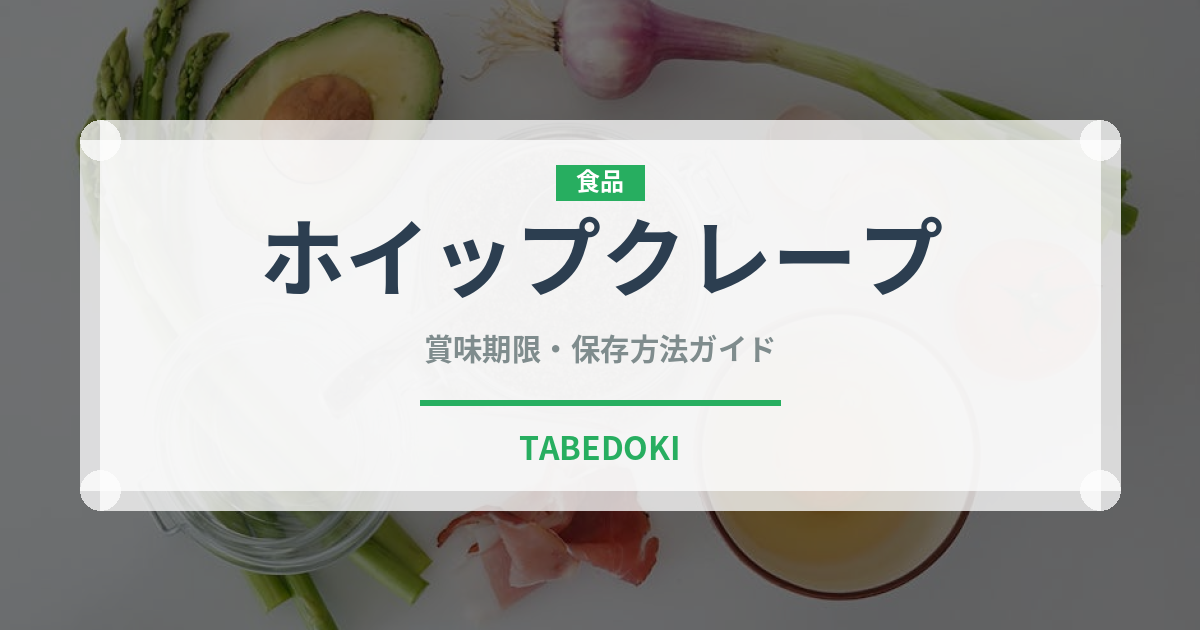 ホイップクレープ（デザート）の賞味期限と正しい保存方法