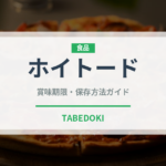 ホイトード（東南アジア料理）の賞味期限と正しい保存方法｜鮮度を保つコツ