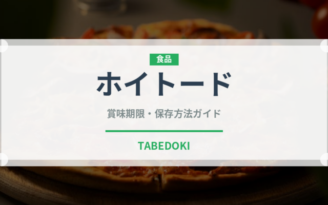 ホイトード（東南アジア料理）の賞味期限と正しい保存方法｜鮮度を保つコツ