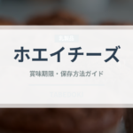 ホエイチーズ（チーズ）の賞味期限と正しい保存方法｜長持ちさせるコツ