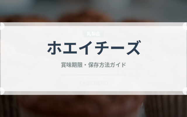ホエイチーズ（チーズ）の賞味期限と正しい保存方法｜長持ちさせるコツ