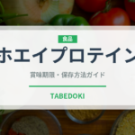 ホエイプロテイン（健康食品）の賞味期限と正しい保存方法