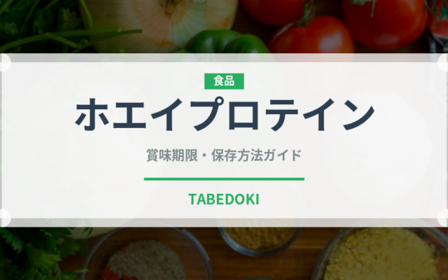 ホエイプロテイン（健康食品）の賞味期限と正しい保存方法